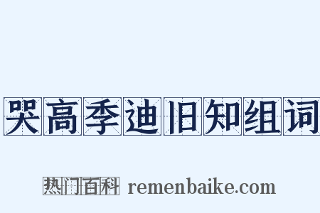 哭高季迪旧知组词是什么意思的图片